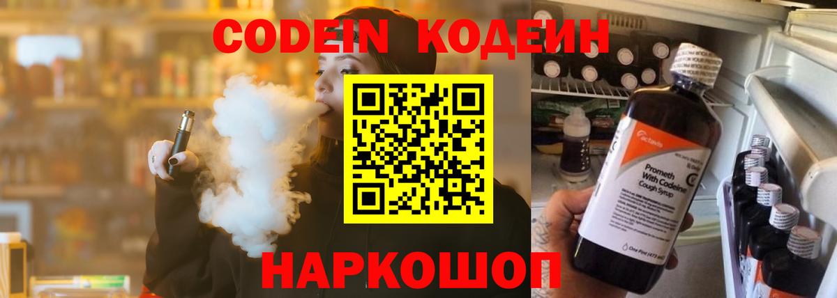 Codein Purple Drank  Вход с VPN  Кодеиновый сироп Lean Purple Drank  Кировск 